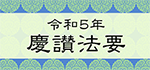 令和五年 慶讃法要