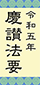 令和五年 慶讃法要