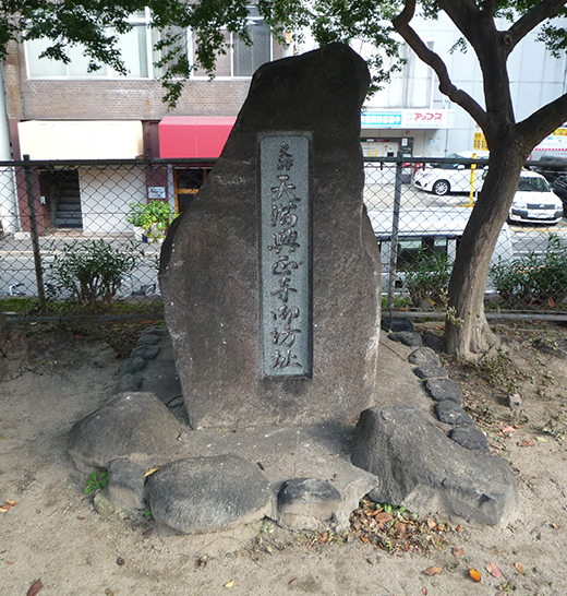 天満興正寺別院跡碑