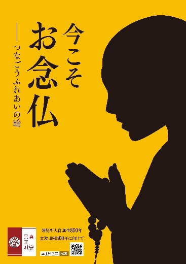 「今こそお念仏」ポスター（PDF）