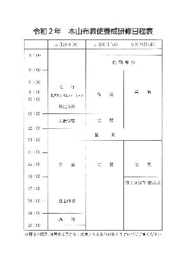 本山布教使養成研修 日程表